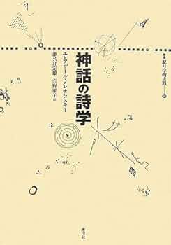 昔話の形態学 (叢書記号学的実践 10) 昔話の形態学 叢書記号学的実践10 ウラジーミル・プロップ 北岡